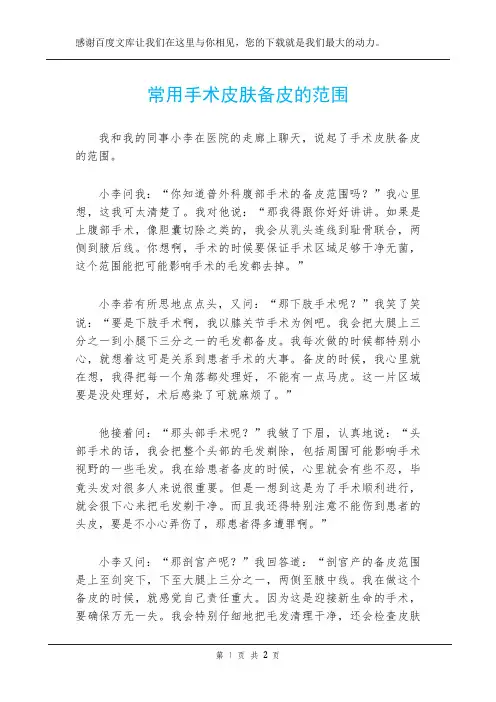 常用手术皮肤备皮的范围