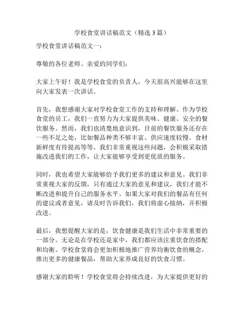 学校食堂讲话稿范文(精选3篇)
