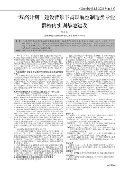 “双高计划”建设背景下高职航空制造类专业群校内实训基地建设