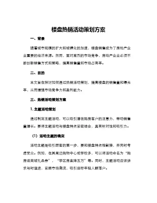 楼盘热销活动策划方案