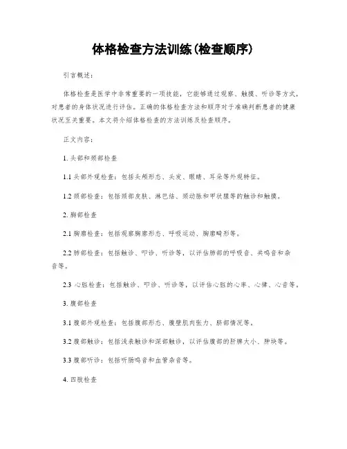 体格检查方法训练(检查顺序)