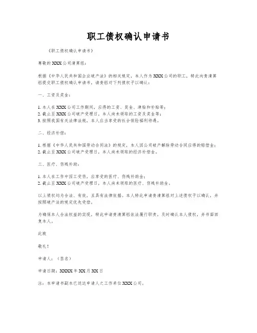职工债权确认申请书