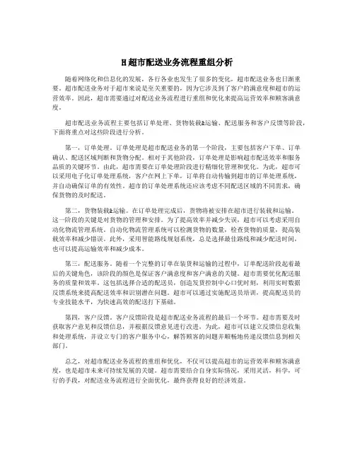 H超市配送业务流程重组分析