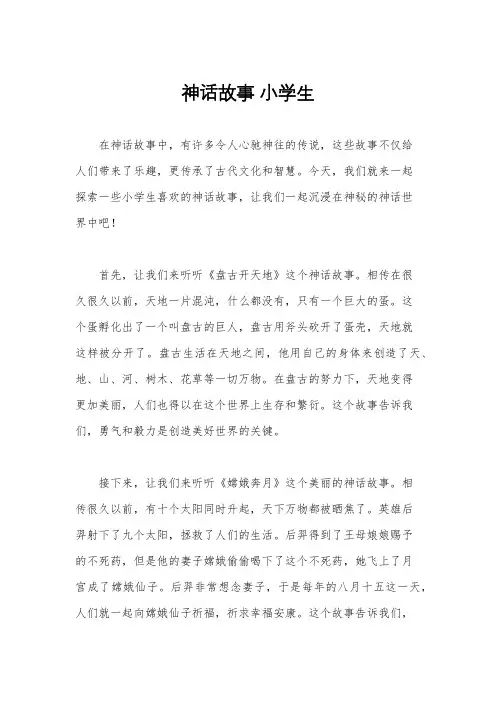 神话故事 小学生