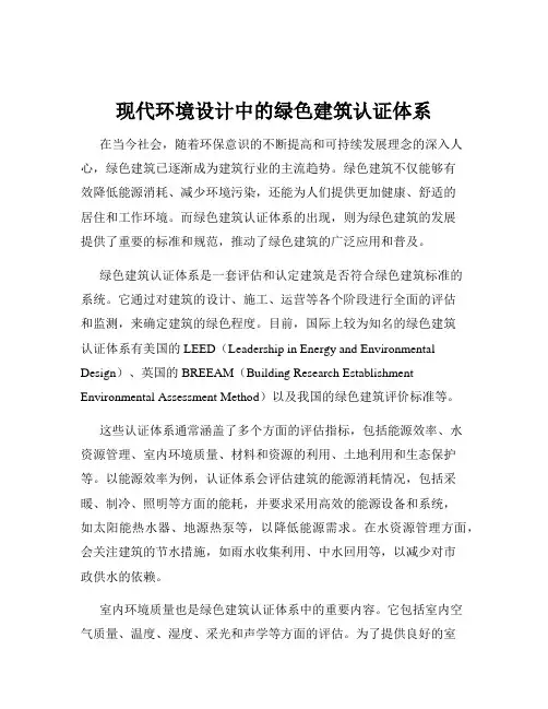 现代环境设计中的绿色建筑认证体系