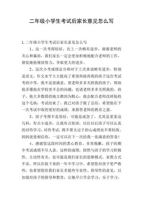 二年级小学生考试后家长意见怎么写