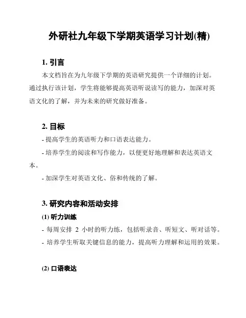 外研社九年级下学期英语学习计划(精)