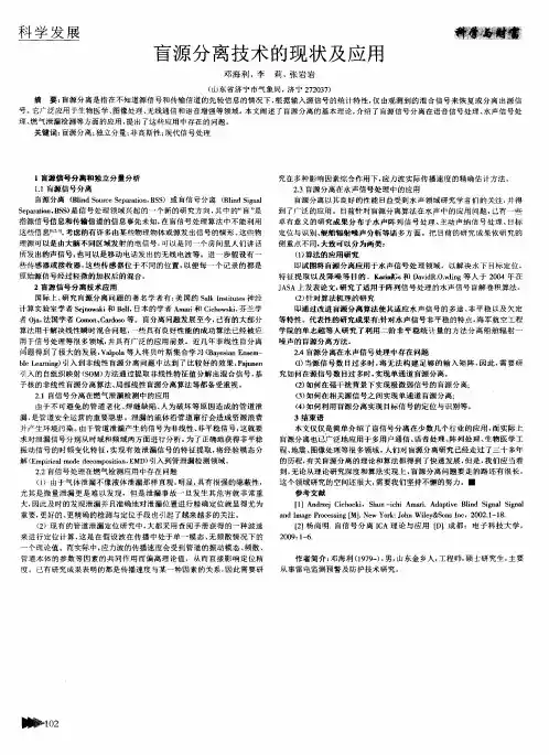 盲源分离技术的现状及应用
