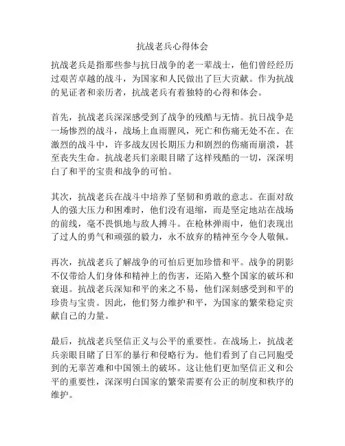 抗战老兵心得体会