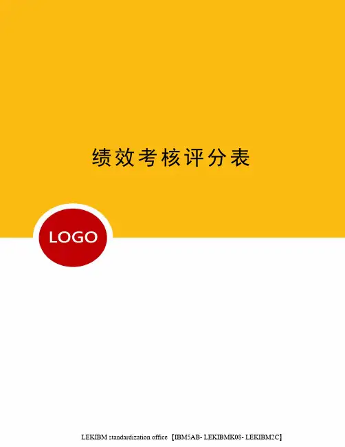 绩效考核评分表
