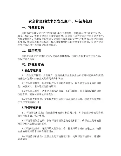 安全管理科技术员安全生产、环保责任制