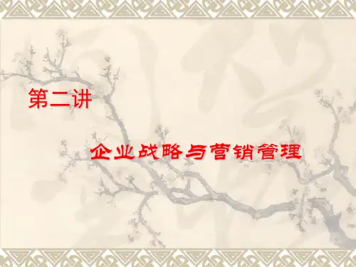 第二讲企业战略与营销管理精品PPT课件