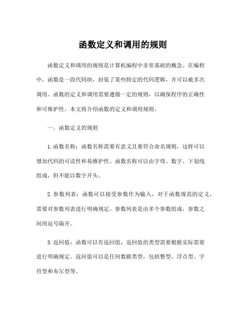 函数定义和调用的规则