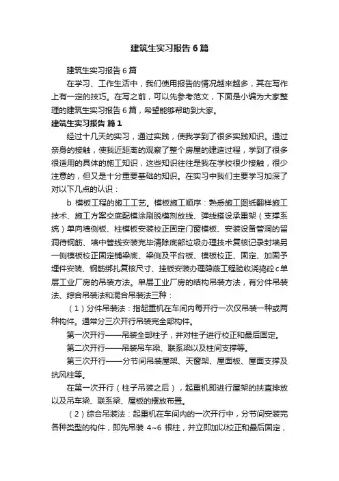 建筑生实习报告6篇