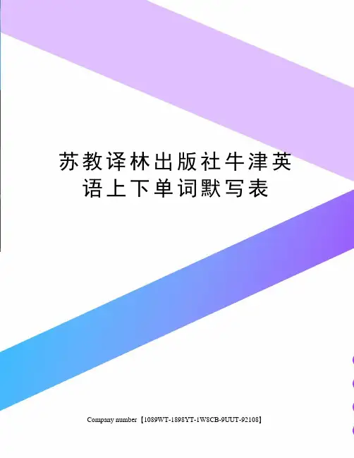 苏教译林出版社牛津英语上下单词默写表