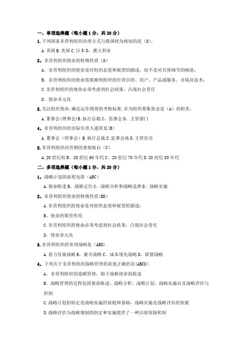 NGO非营利组织管理学考试试题及答案