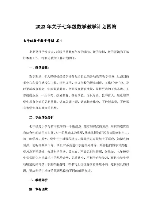 2023年关于七年级数学教学计划四篇