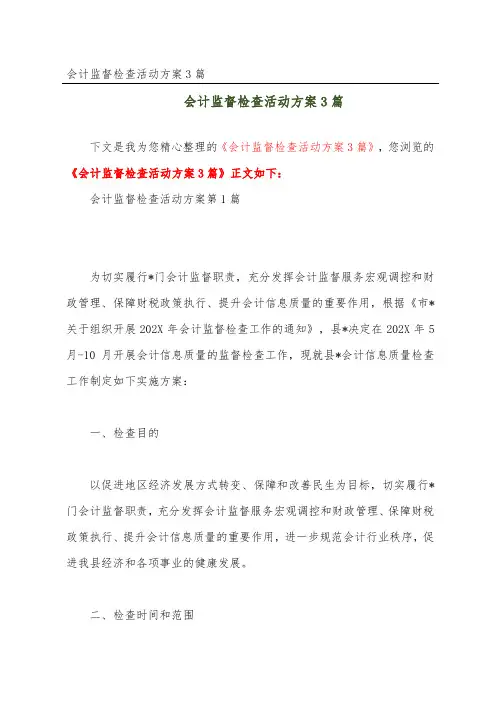 会计监督检查活动方案3篇