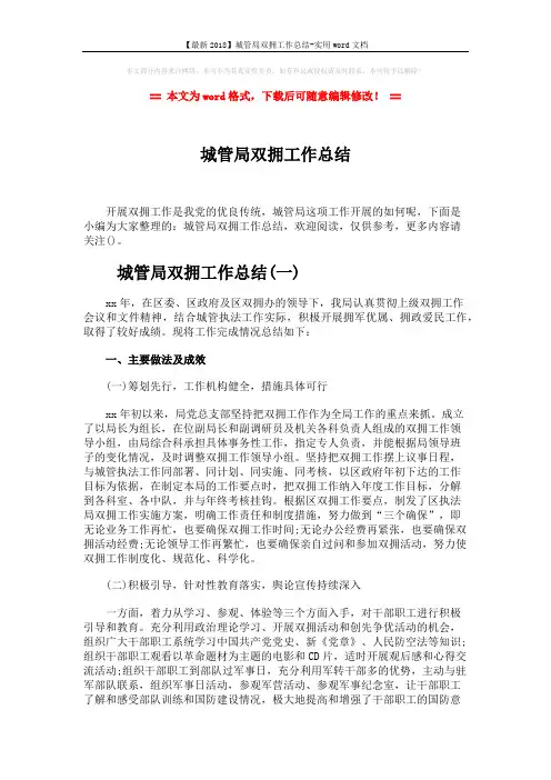 【最新2018】城管局双拥工作总结-实用word文档 (8页)