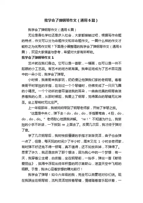 我学会了弹钢琴作文（通用6篇）