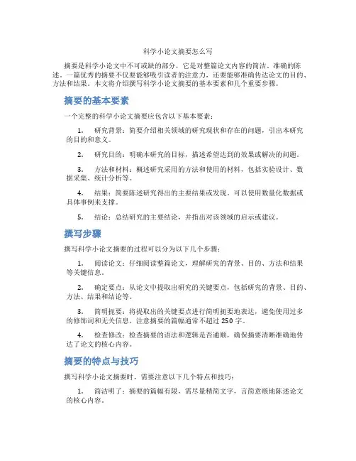 科学小论文摘要怎么写