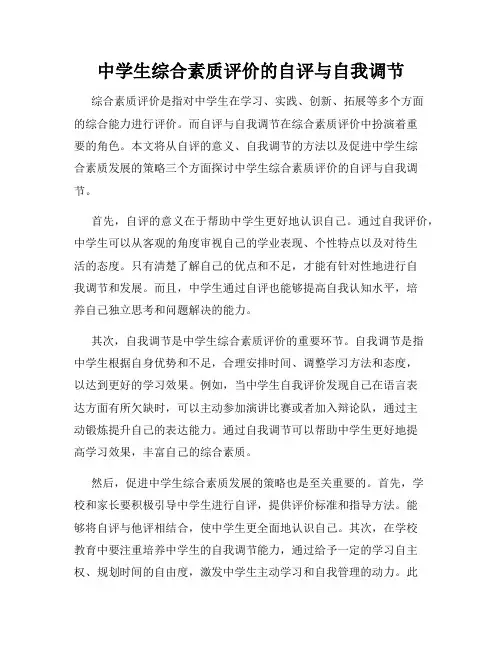 中学生综合素质评价的自评与自我调节