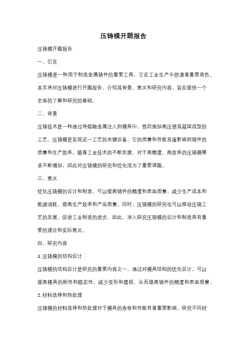 压铸模开题报告