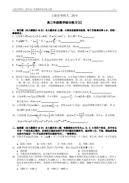 上海市华师大二附中高三年级数学综合练习[3](华师大版)