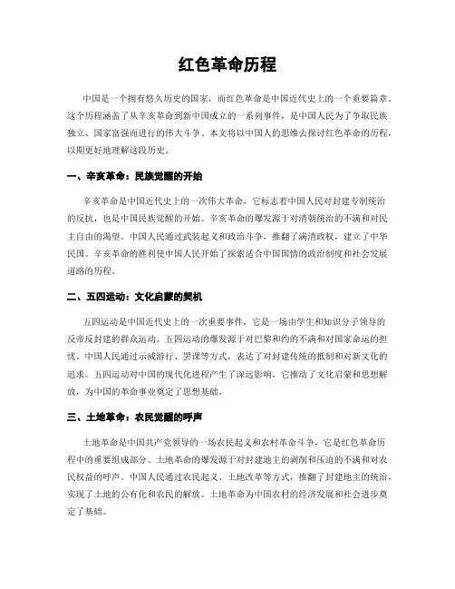 红色革命历程