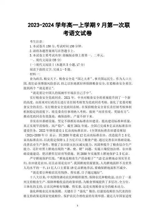 2023-2024学年高一上学期9月第一次联考语文试卷