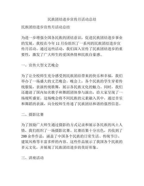民族团结进步宣传月活动总结