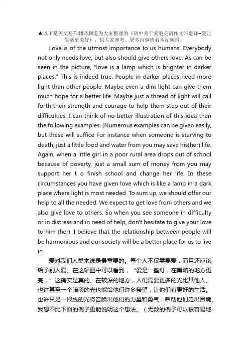 初中关于爱的英语作文带翻译-爱让生活更美好