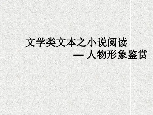 小说人物形象鉴赏