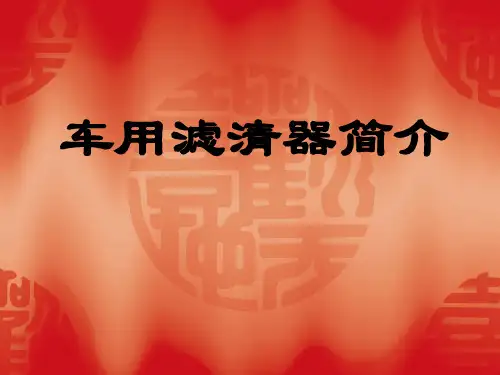 滤清器知识简介