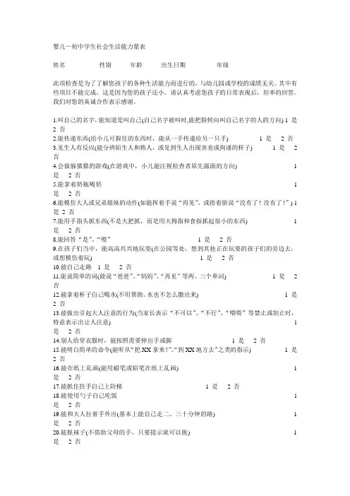从婴儿到初中学生的社会生活能力量表大全
