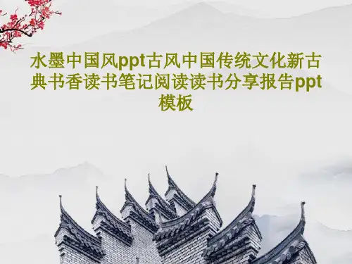 水墨中国风ppt古风中国传统文化新古典书香读书笔记阅读读书分享报告ppt模板共38页