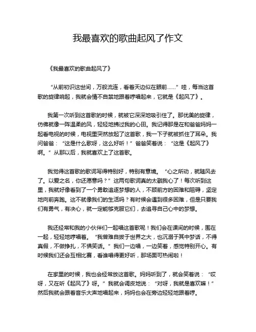 我最喜欢的歌曲起风了作文