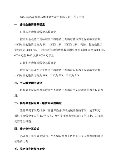 2024年养老金的具体计算方法是什么