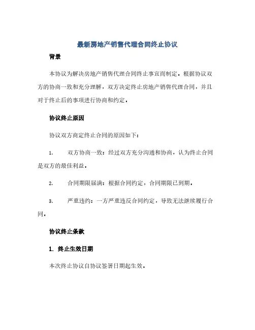 最新房地产销售代理合同(模板)终止完整协议