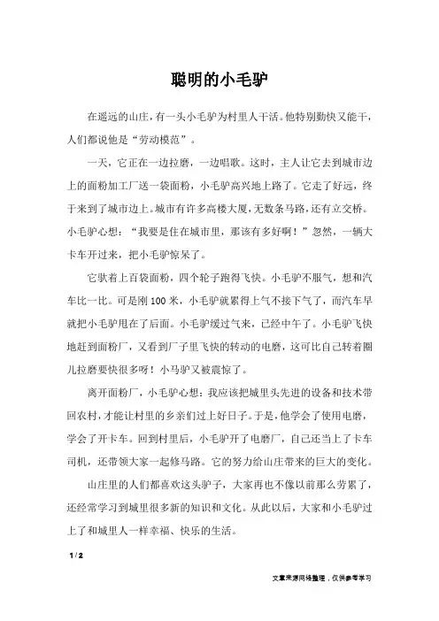 聪明的小毛驴_小学作文