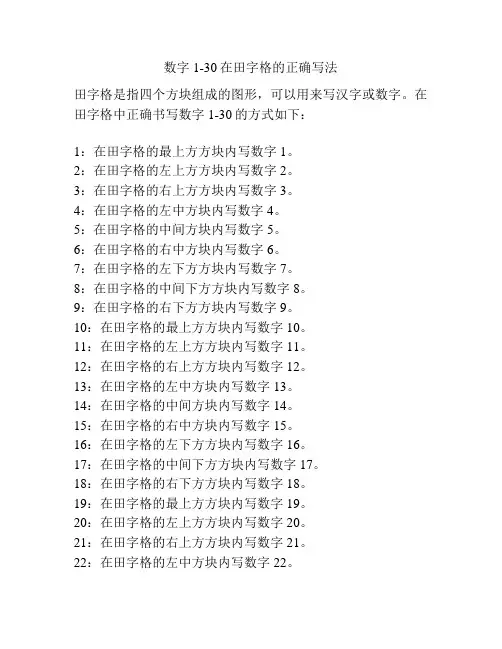 数字1-30在田字格的正确写法