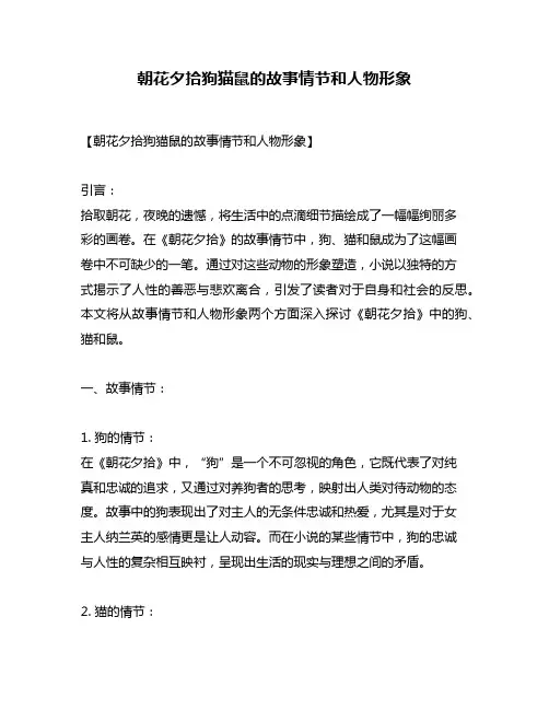 朝花夕拾狗猫鼠的故事情节和人物形象