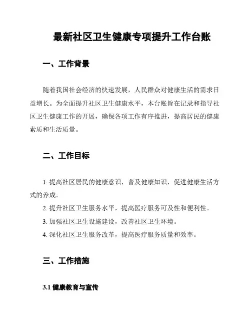 最新社区卫生健康专项提升工作台账