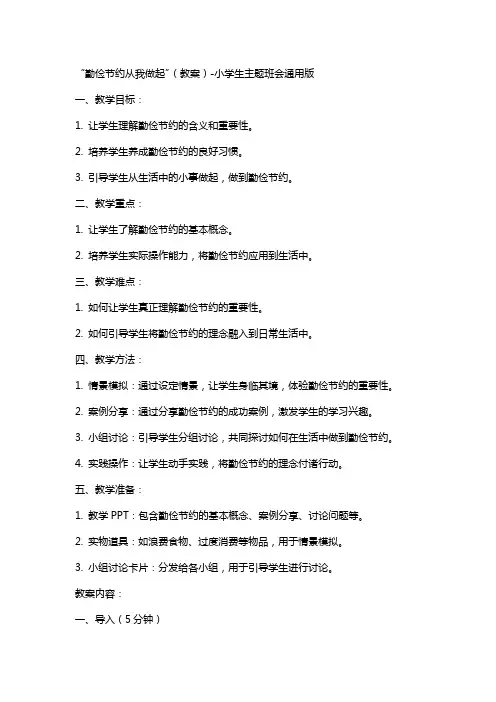 “勤俭节约从我做起”(教案)小学生主题班会版