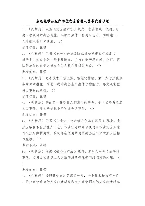 危险化学品生产单位安全管理人员考试练习题(100题)附答案