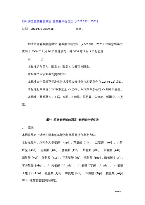 烟叶游离氨基酸的测定 氨基酸分析仪法