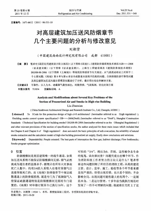 对高层建筑加压送风防烟章节几个主要问题的分析与修改意见