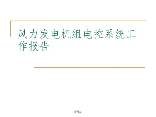 《风机控制系统培训》PPT课件