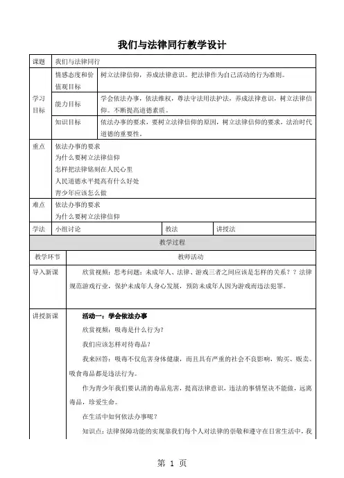 人教版《道德与法治》七年级下册：10.2 我们与法律同行 教案