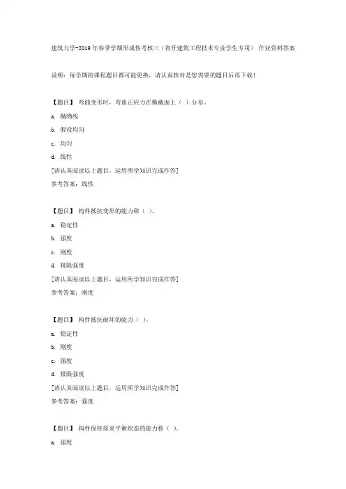 国开(吉林)00883《建筑力学》2019年春季学期形成性考核三(省开建筑工程技术专业学生专用)复习资料答案